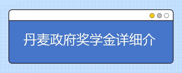 丹麦政府奖学金详细介绍 留学生怎样申请奖学金