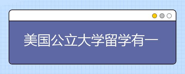 美国公立大学留学有一些什么奖学金