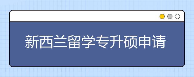 新西兰留学专升硕申请GD课程