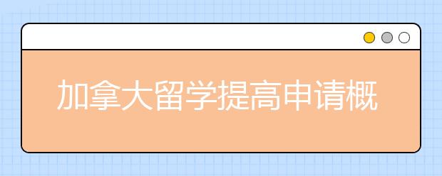 加拿大留学提高申请概率的技巧