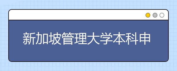 新加坡管理大学本科申请条件有哪些