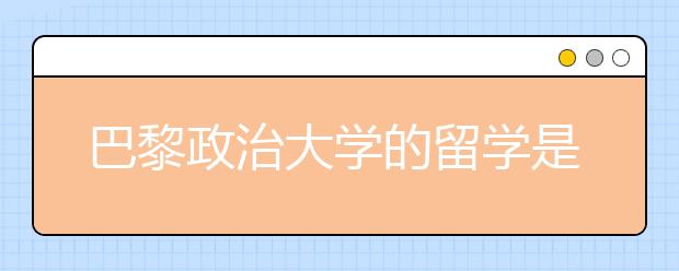 巴黎政治大学的留学是怎样申请的