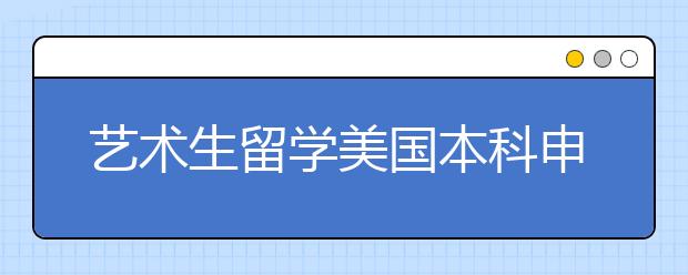 艺术生留学美国本科申请的具体流程须知