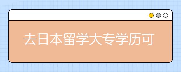 去日本留学大专学历可以选择什么热门专业