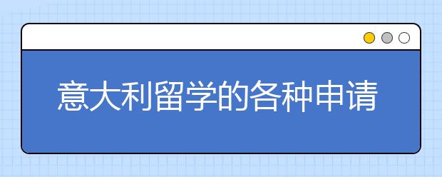 意大利留学的各种申请条件