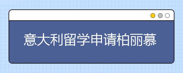 意大利留学申请柏丽慕达学院详解