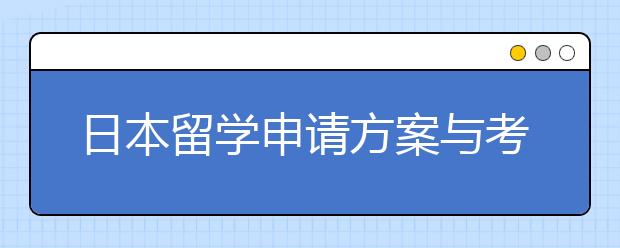 日本留学申请方案与考试以及优势详解