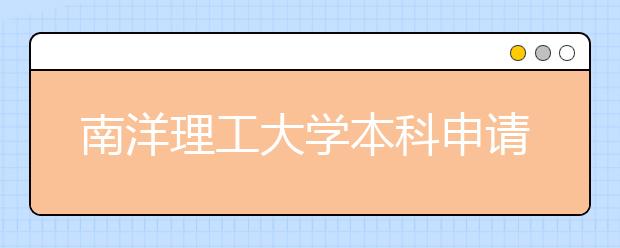 南洋理工大学本科申请流程