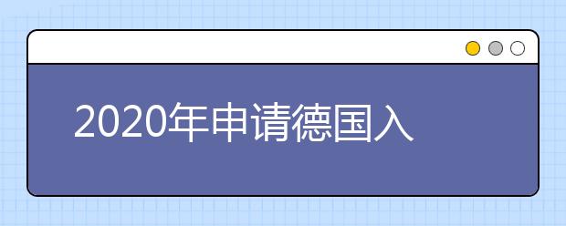 2020年申请德国入学的时间规划建议