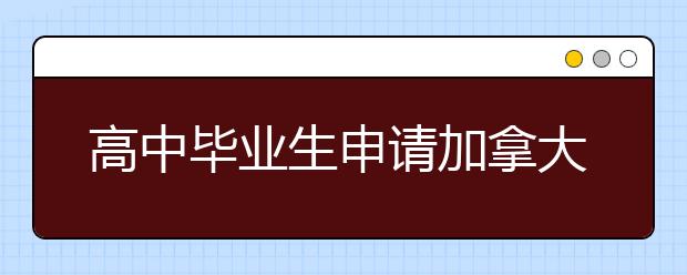 高中毕业生申请加拿大留学条件