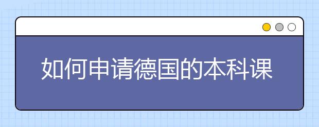 如何申请德国的本科课程?