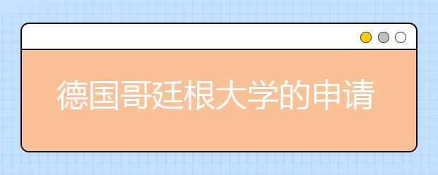 德国哥廷根大学的申请要求