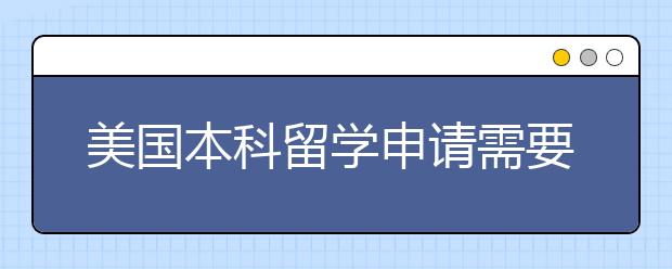 美国本科留学申请需要什么条件 美国留学申请条件指南