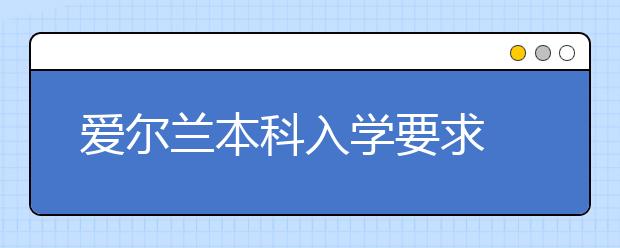 爱尔兰本科入学要求