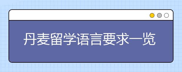 丹麦留学语言要求一览表 怎样申请丹麦名校