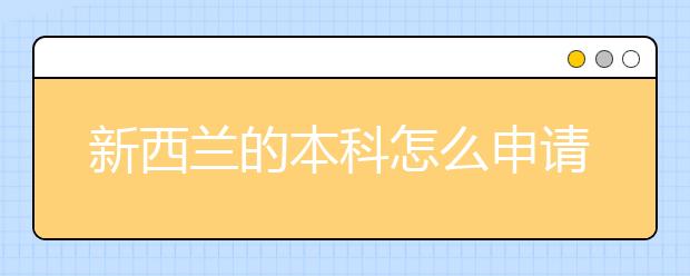 新西兰的本科怎么申请