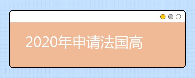 2020年申请法国高商的情况