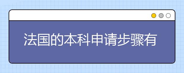 法国的本科申请步骤有哪些