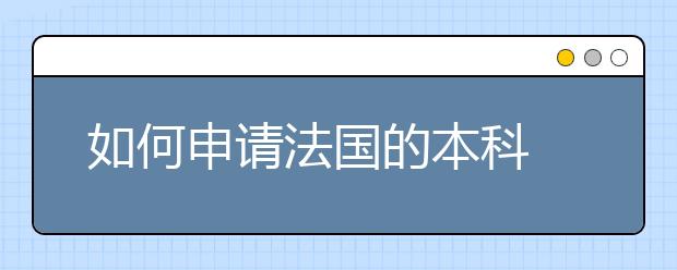 如何申请法国的本科