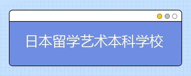 日本留学艺术本科学校申请条件