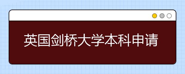 英国剑桥大学本科申请条件是什么