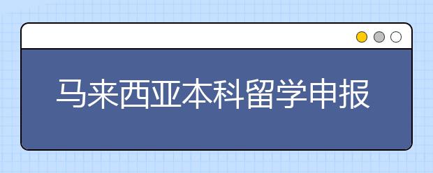 马来西亚本科留学申报条件