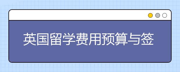 英国留学费用预算与签证办理