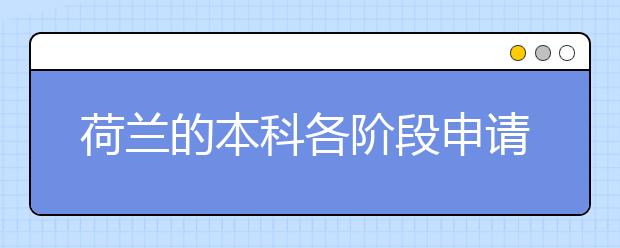 荷兰的本科各阶段申请的条件