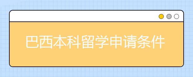 巴西本科留学申请条件有哪些？