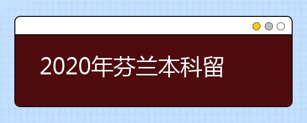 2020年芬兰本科留学申请的指南