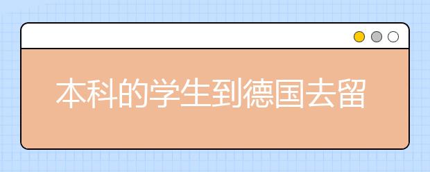 本科的学生到德国去留学该读什么