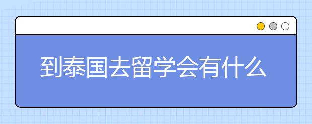 到泰国去留学会有什么语言的要求吗