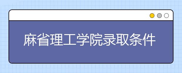 麻省理工学院录取条件