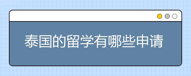 泰国的留学有哪些申请条件 留学泰国需要什么手续