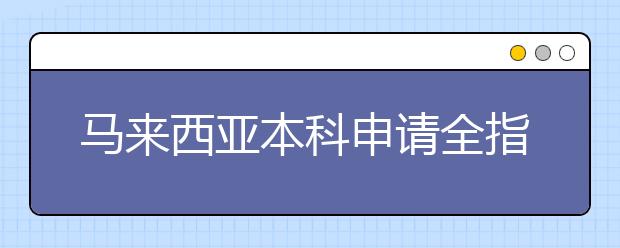 马来西亚本科申请全指南