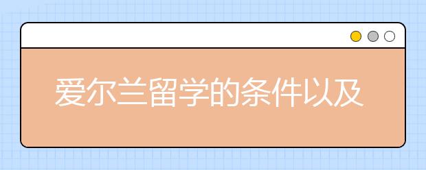 爱尔兰留学的条件以及留学优势如何