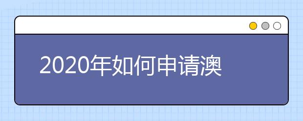 2020年如何申请澳大利亚的本科留学