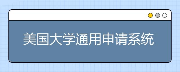 美国大学通用申请系统详细介绍