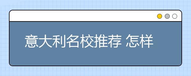 意大利名校推荐 怎样申请特伦托大学