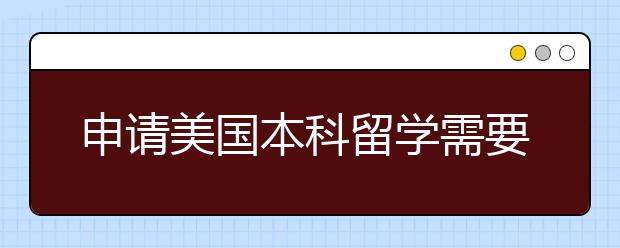 申请美国本科留学需要哪些条件