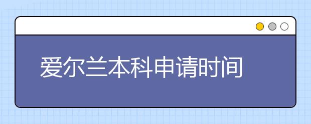 爱尔兰本科申请时间