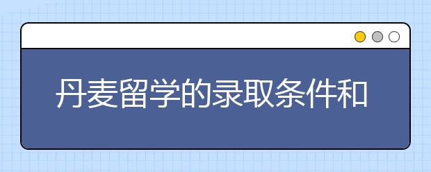 丹麦留学的录取条件和留学优势