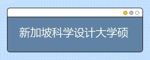 新加坡科学设计大学硕士申请条件