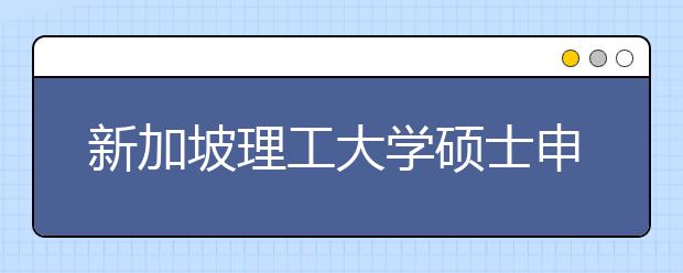 新加坡理工大学硕士申请条件