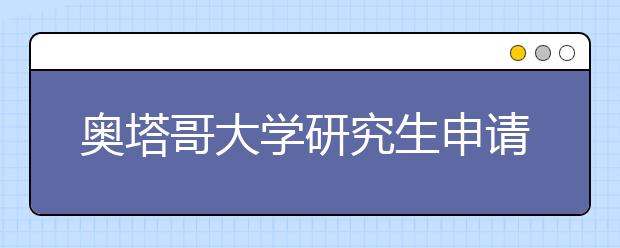 奥塔哥大学研究生申请条件