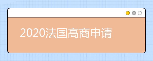 2020法国高商申请指南 怎样申请法国高等商学院