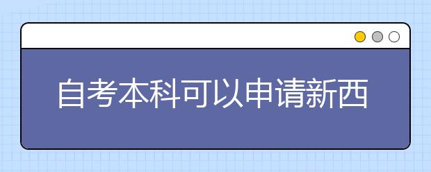 自考本科可以申请新西兰硕士吗