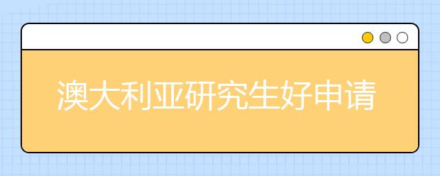 澳大利亚研究生好申请吗 申请澳洲研究生的途径有哪些