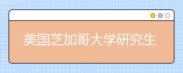 美国芝加哥大学研究生申请条件