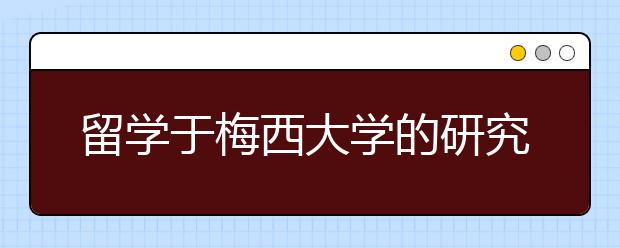 留学于梅西大学的研究生怎么样